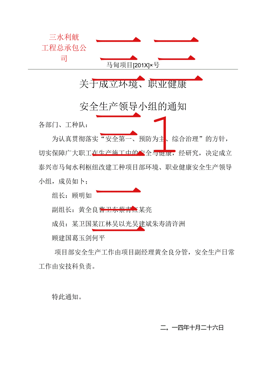 关于成立安全生产领导小组的通知.docx_第1页