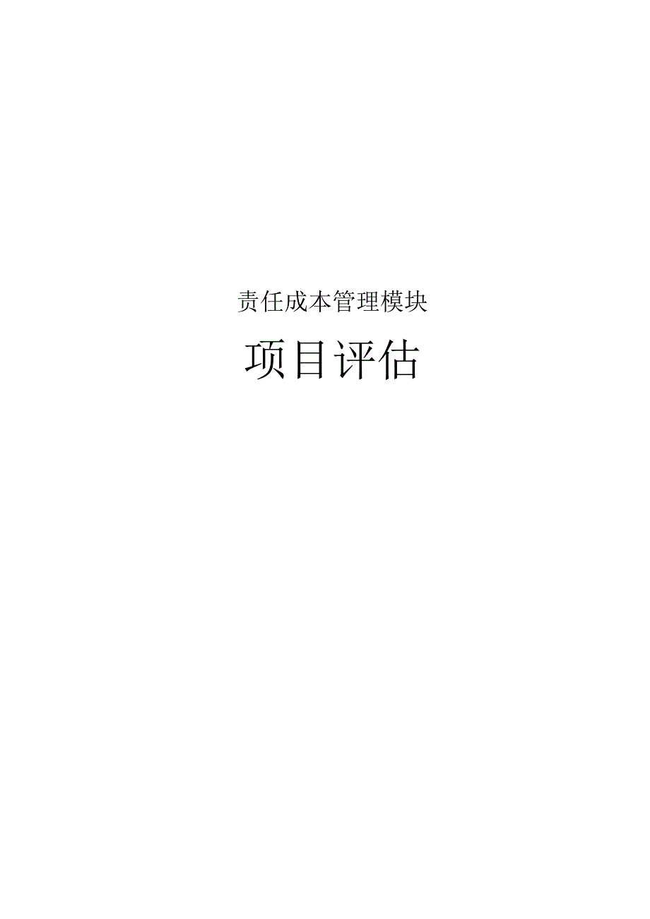 00 ###标段 评估报告书封面及目标.docx_第1页