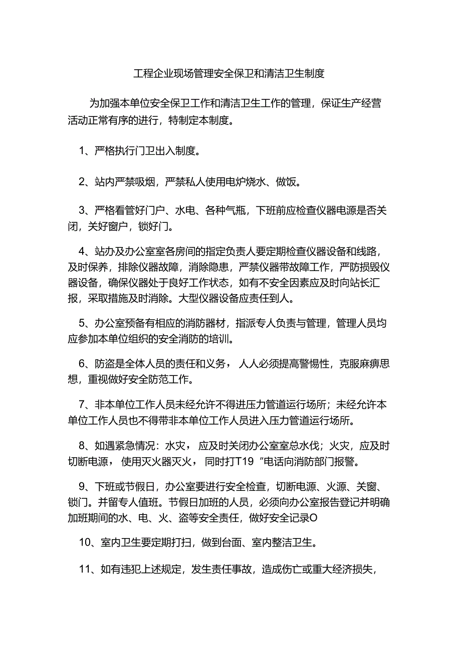 工程企业现场管理安全保卫和清洁卫生制度.docx_第1页