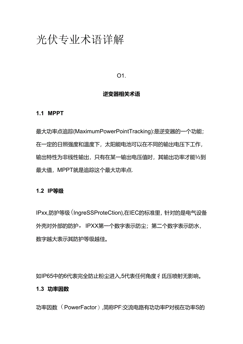 光伏专业术语详解全套.docx_第1页