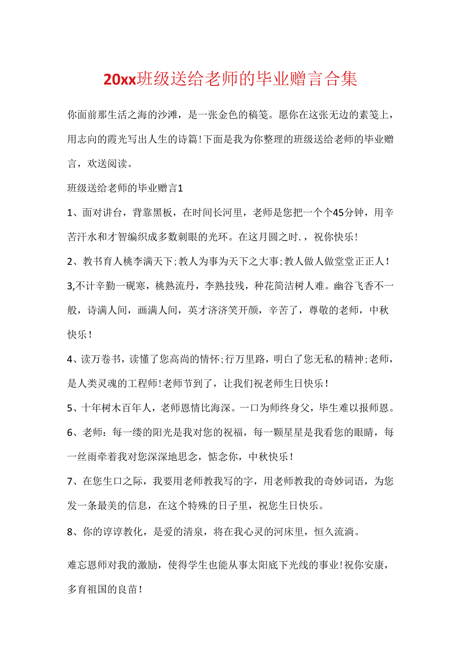 20xx班级送给老师的毕业赠言合集.docx_第1页