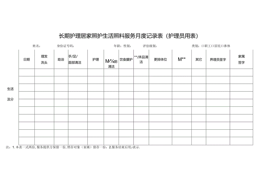 长期护理居家照护生活照料服务月度记录表（护理员用表）1-1-5.docx_第1页