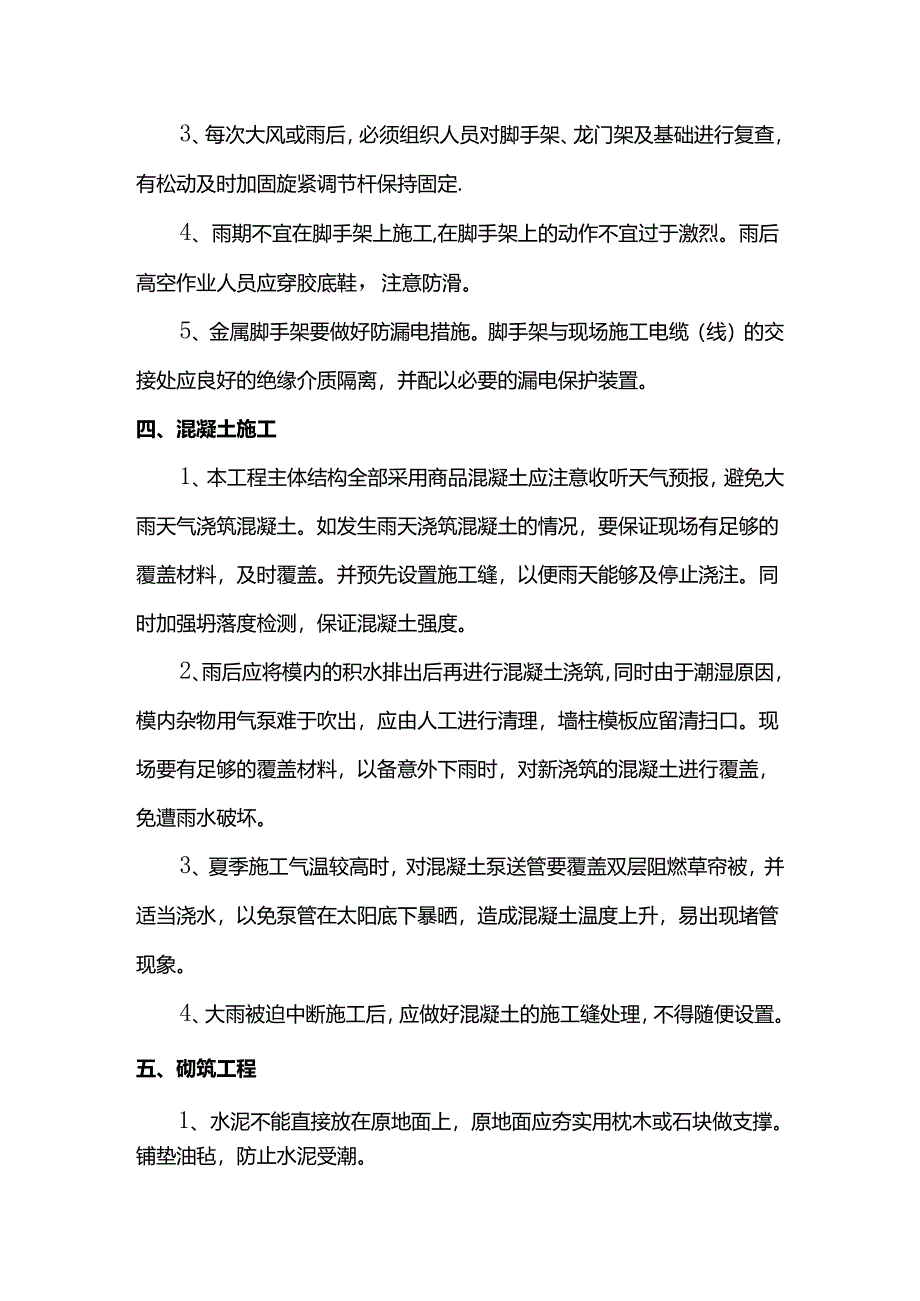 结构物雨季施工措施.docx_第2页