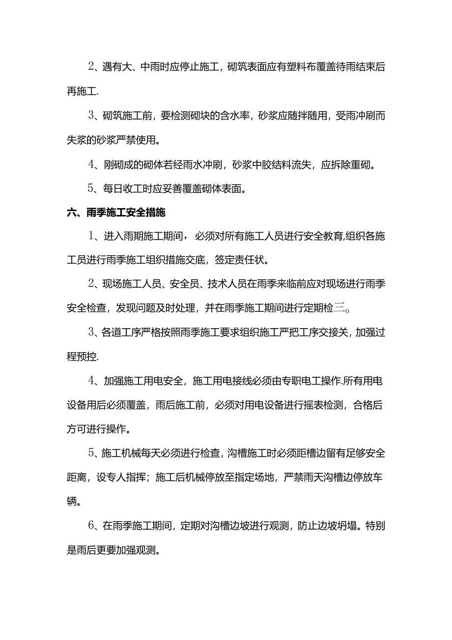 结构物雨季施工措施.docx_第3页