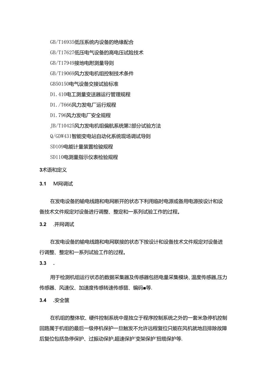 风力发电场调试规程指导.docx_第2页