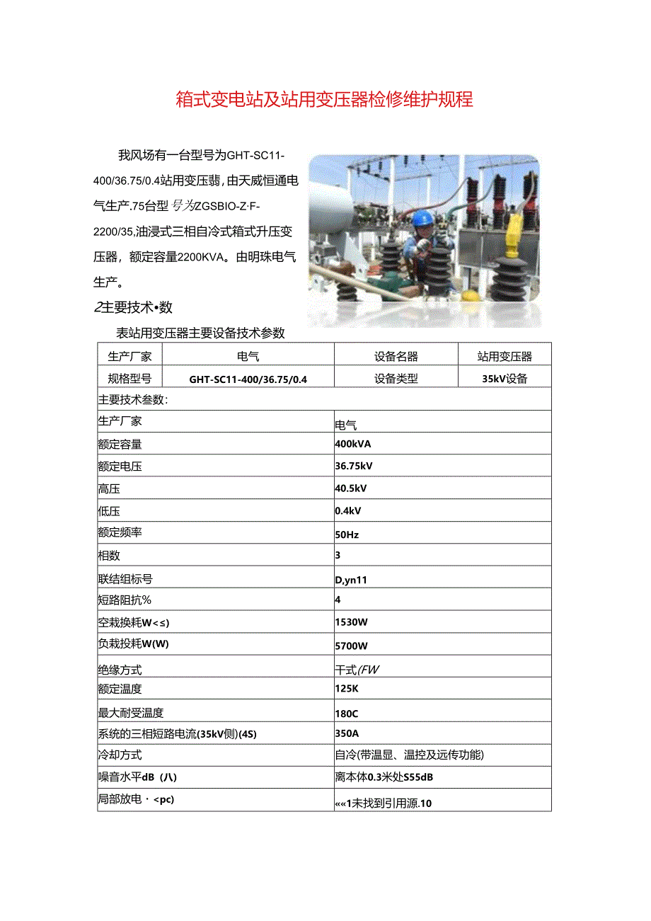 箱式变电站及站用变压器检修维护规程.docx_第1页