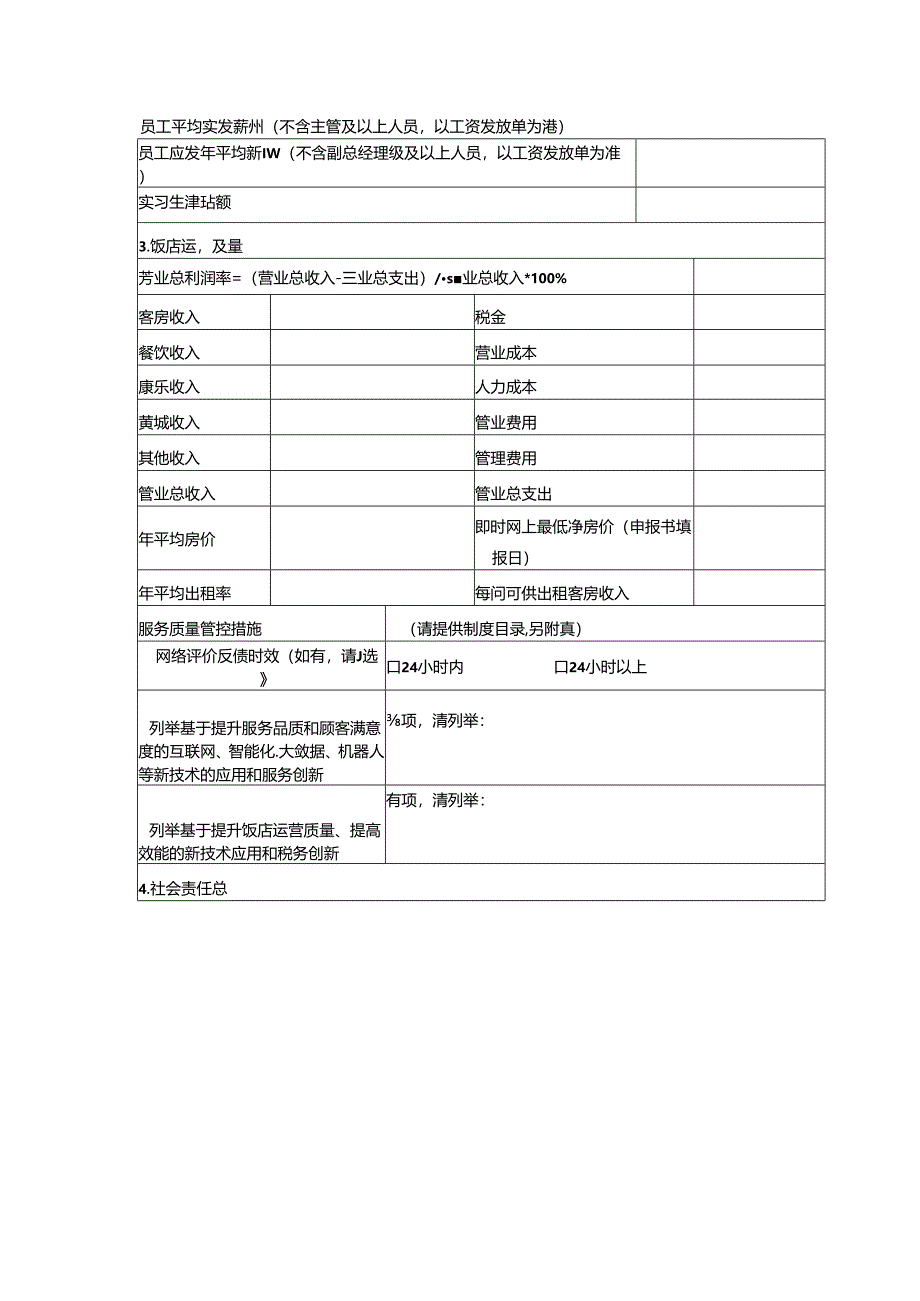 品质饭店评价申请书（2024修订版）.docx_第3页