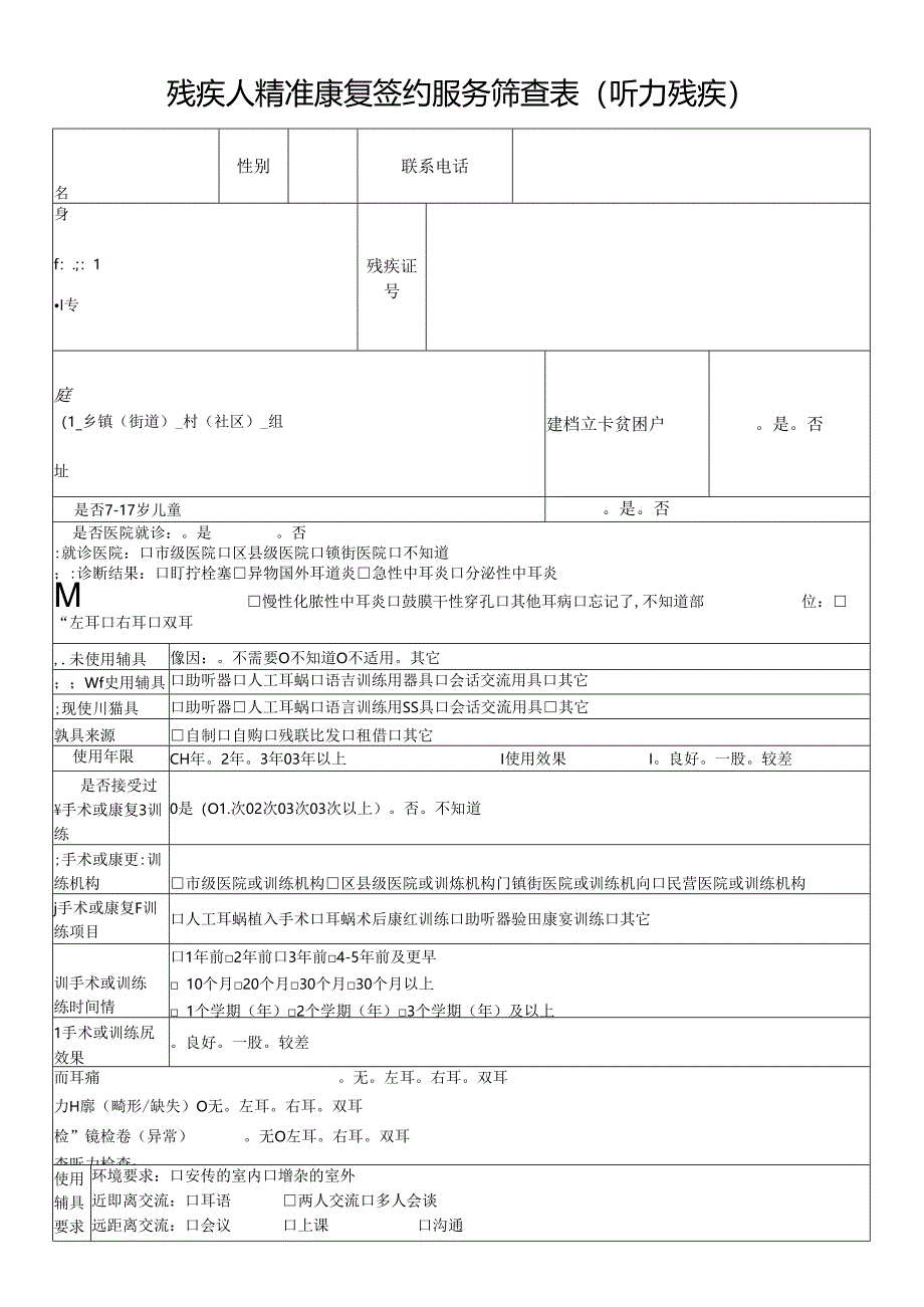 残疾人精准康复签约服务筛查表（听力残疾）.docx_第1页