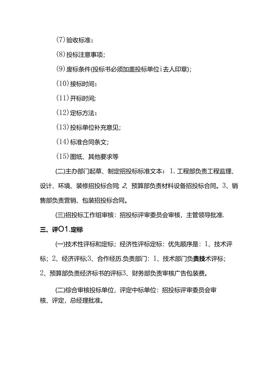 招投标环节成本控制要点.docx_第2页