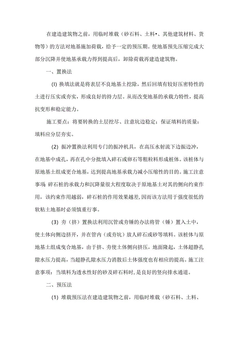 不良地基土处理与加固的方法及工艺.docx_第1页