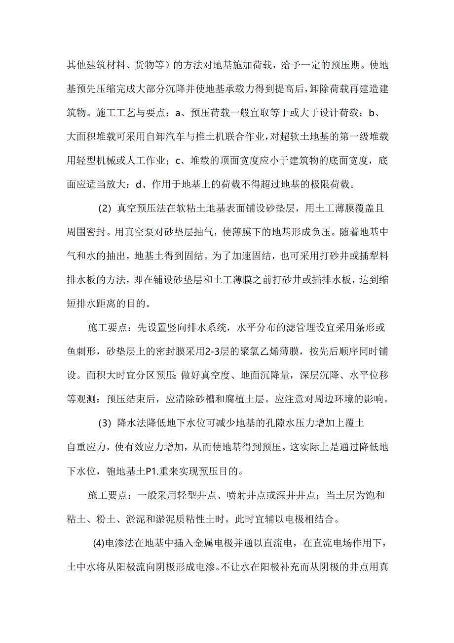 不良地基土处理与加固的方法及工艺.docx_第2页