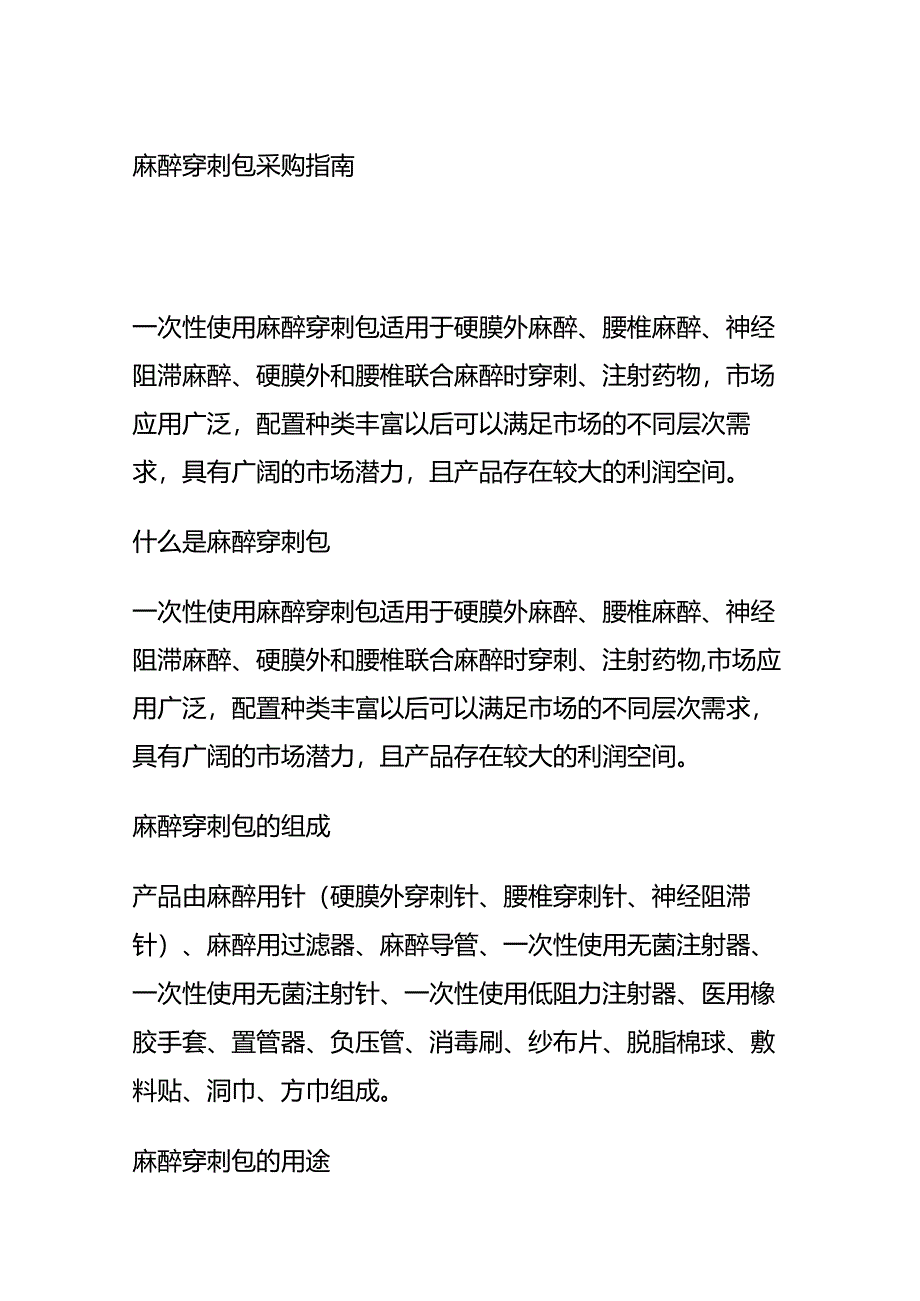 麻醉穿刺包采购指南全套.docx_第1页