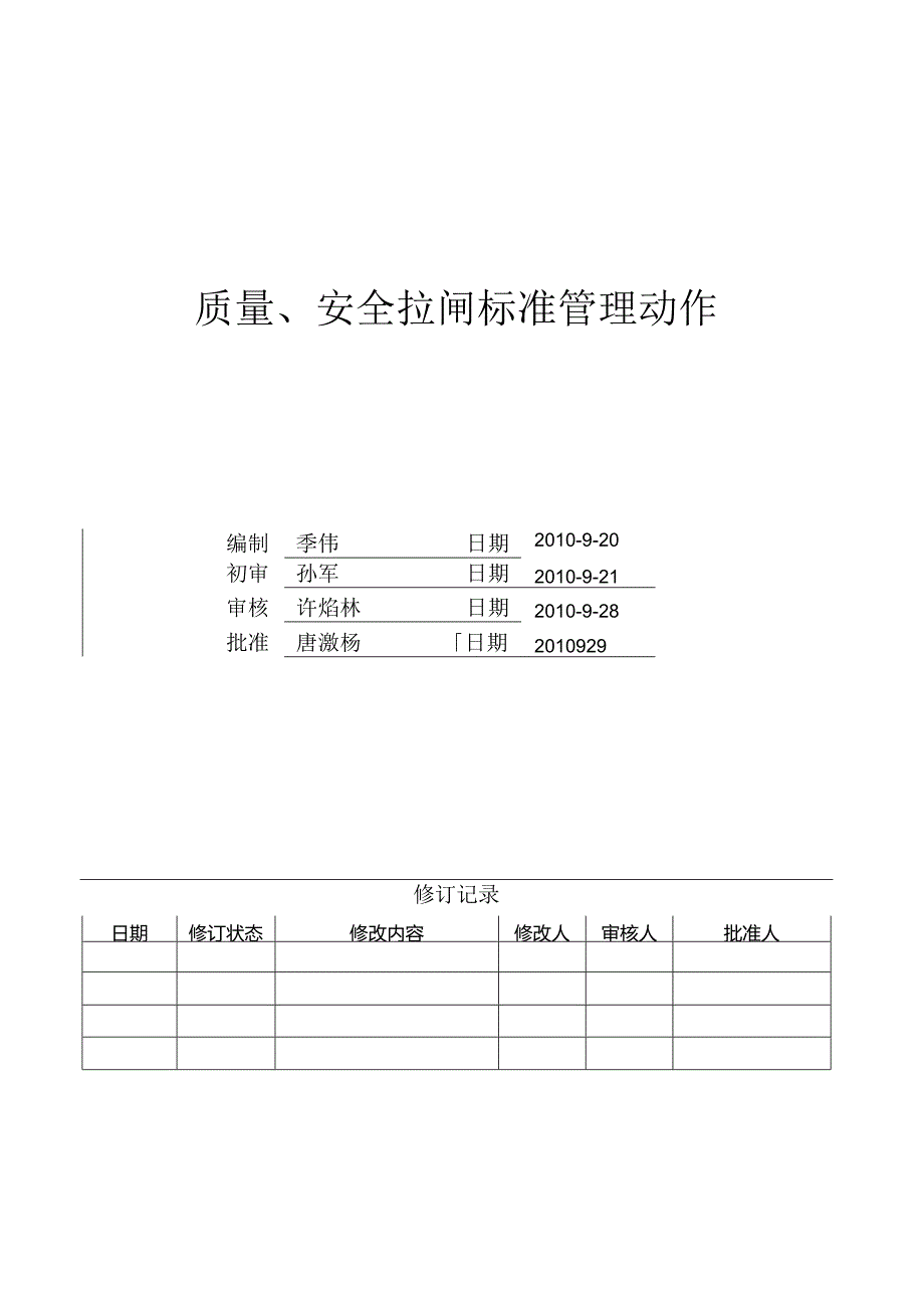 质量、安全拉闸标准管理动作.docx_第1页