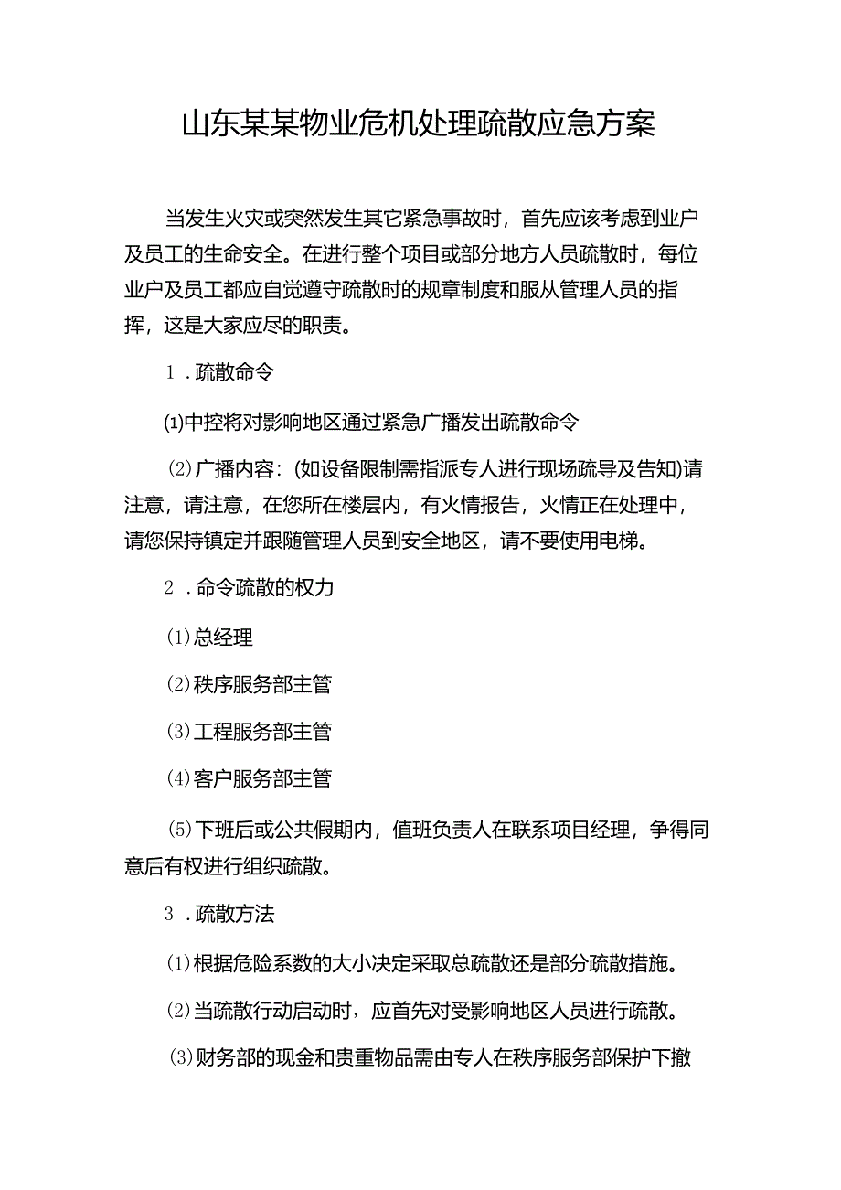 山东某某物业危机处理疏散应急方案.docx_第1页