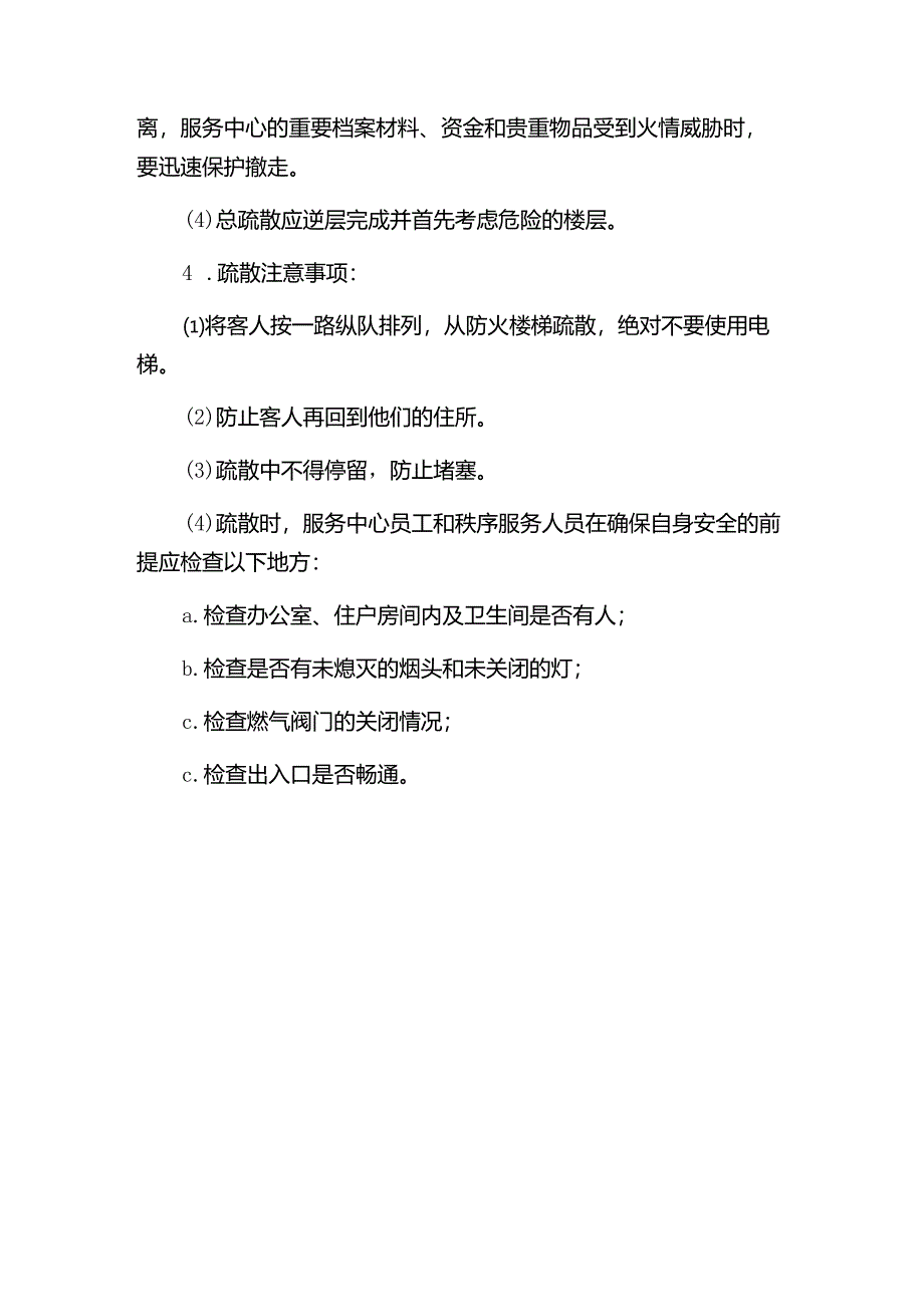 山东某某物业危机处理疏散应急方案.docx_第2页