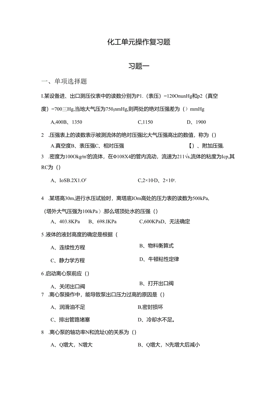 山开1254化工单元操作综合复习题.docx_第1页