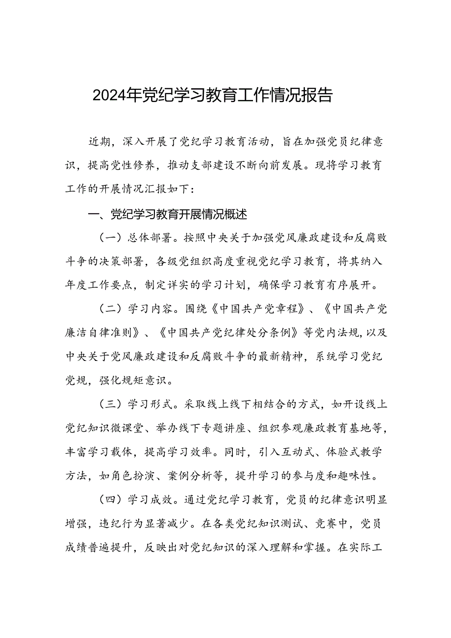 十四篇2024年度党纪学习教育阶段性工作汇报.docx_第1页