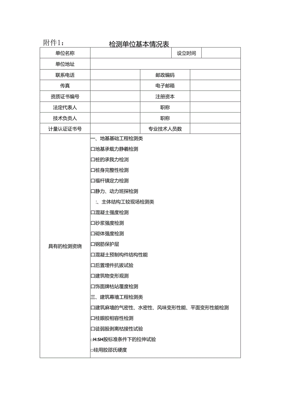 检测单位基本情况表.docx_第1页