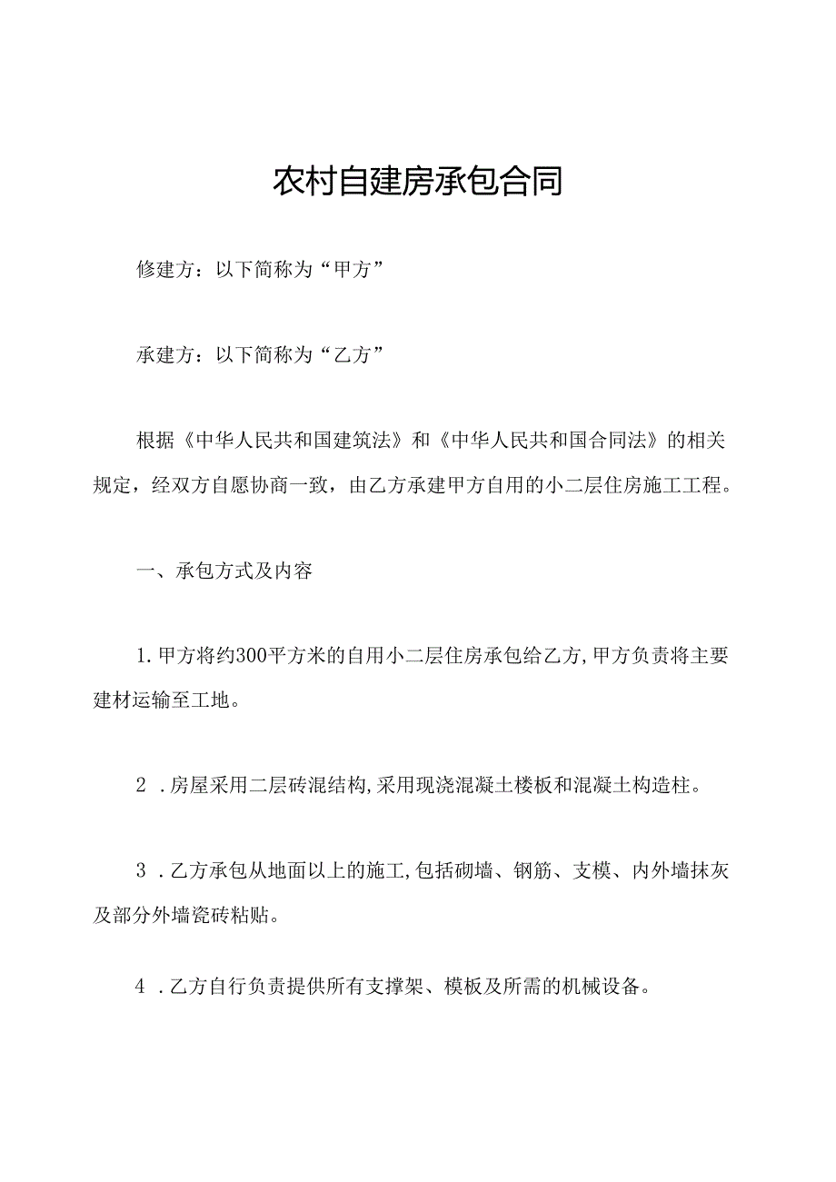 农村自建房承包合同.docx_第1页