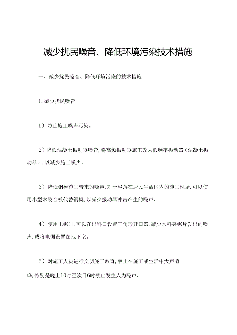 减少扰民噪音、降低环境污染技术措施.docx_第1页