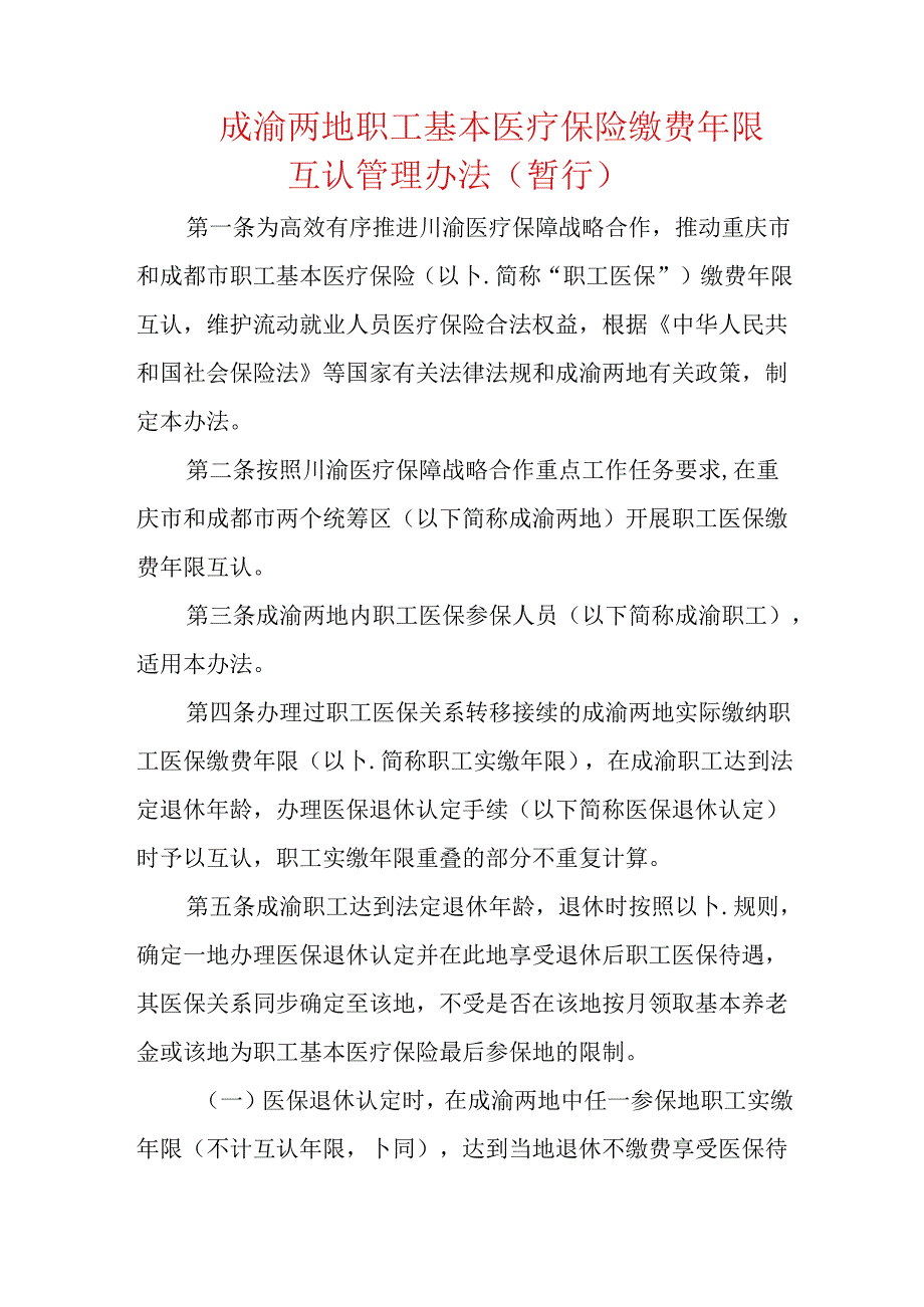 成渝两地职工基本医疗保险缴费年限互认管理办法（暂行）.docx_第1页