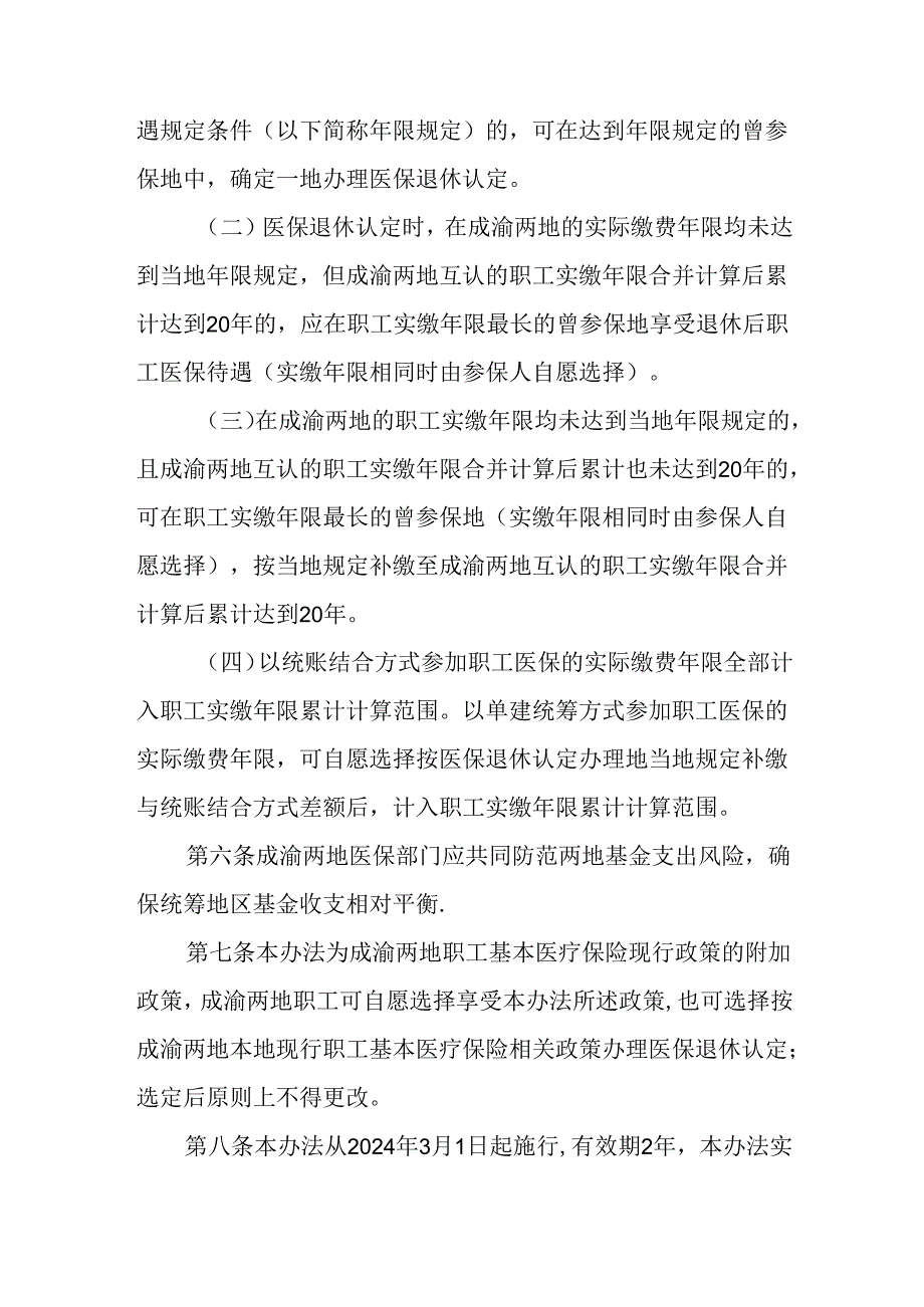 成渝两地职工基本医疗保险缴费年限互认管理办法（暂行）.docx_第2页