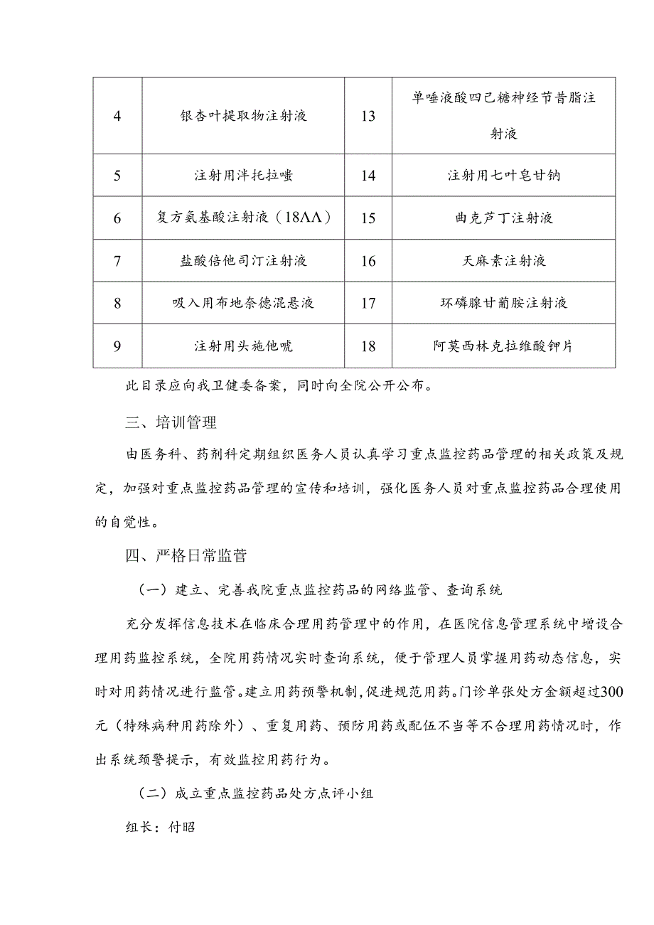 中医医院重点药品监控管理制度.docx_第2页