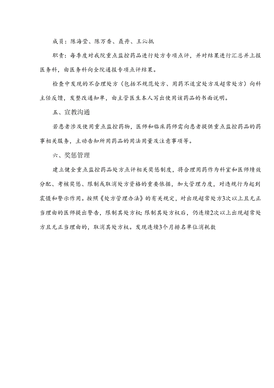 中医医院重点药品监控管理制度.docx_第3页