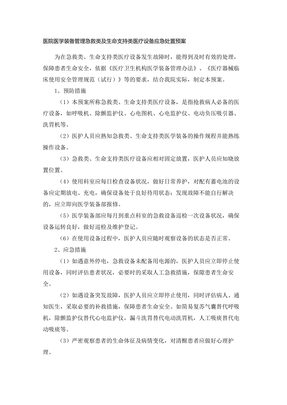 医院医学装备管理急救类及生命支持类医疗设备应急处置预案.docx_第1页