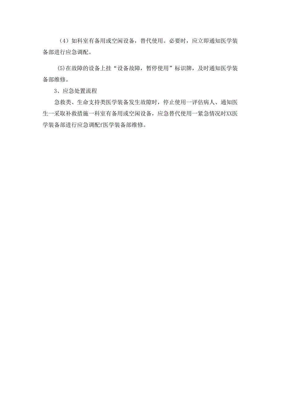 医院医学装备管理急救类及生命支持类医疗设备应急处置预案.docx_第2页