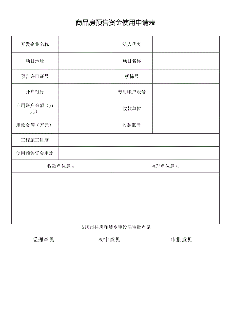 商品房预售资金使用申请表.docx_第1页