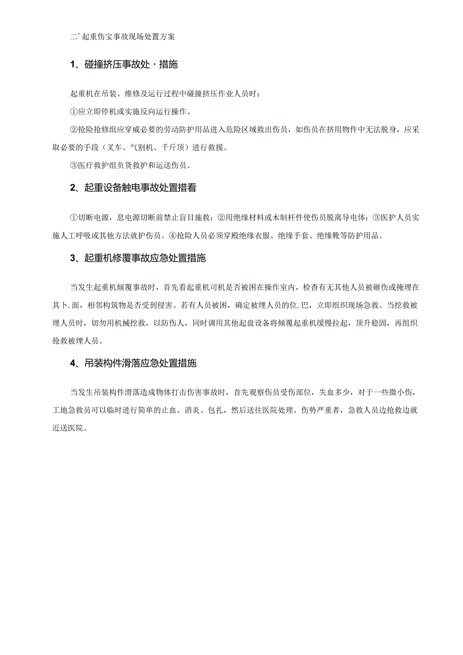 常见常用事故现场处置方案汇编范文.docx_第3页