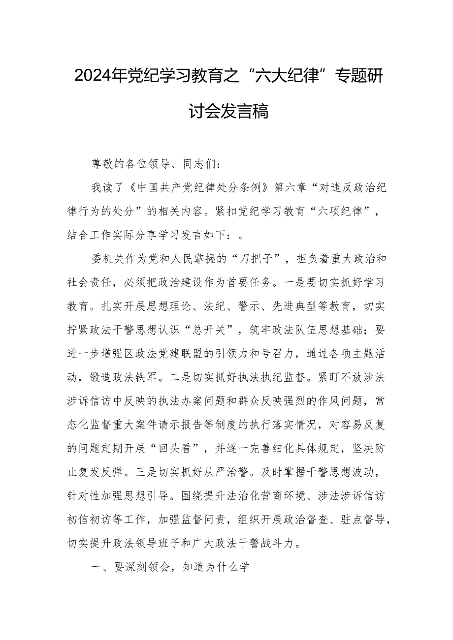 学习2024年党纪教育之“六大纪律”专题研讨发言稿 （汇编7份）.docx_第1页