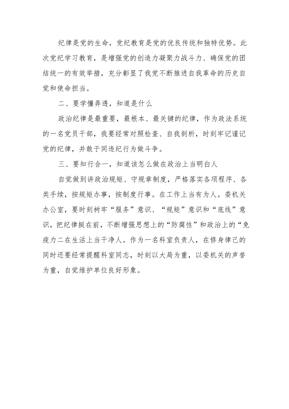 学习2024年党纪教育之“六大纪律”专题研讨发言稿 （汇编7份）.docx_第2页