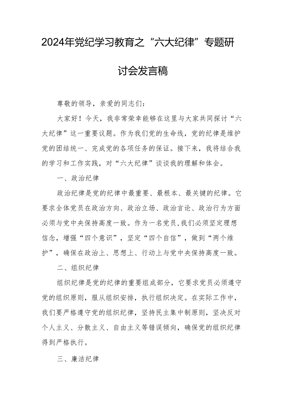 学习2024年党纪教育之“六大纪律”专题研讨发言稿 （汇编7份）.docx_第3页