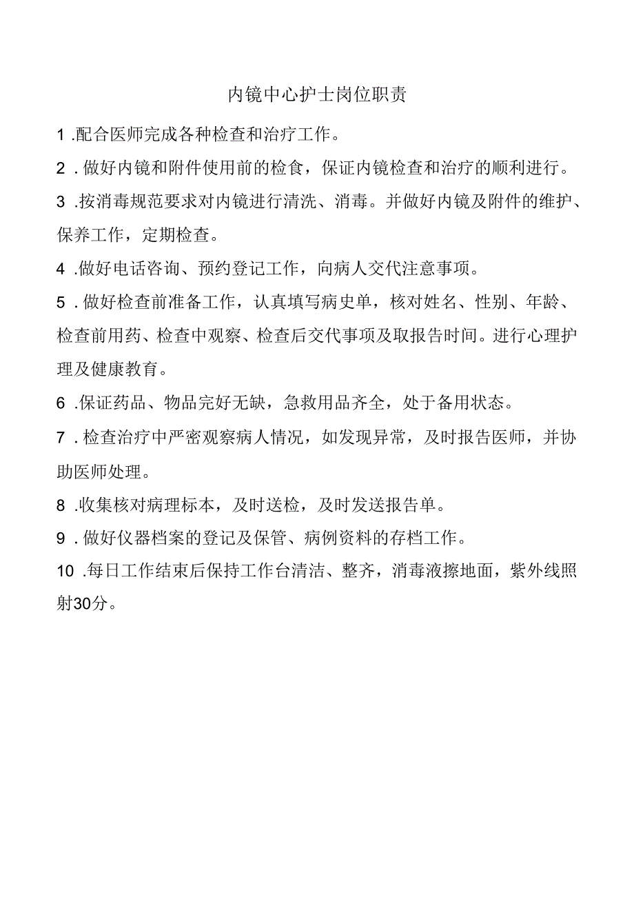 内镜中心护士岗位职责.docx_第1页