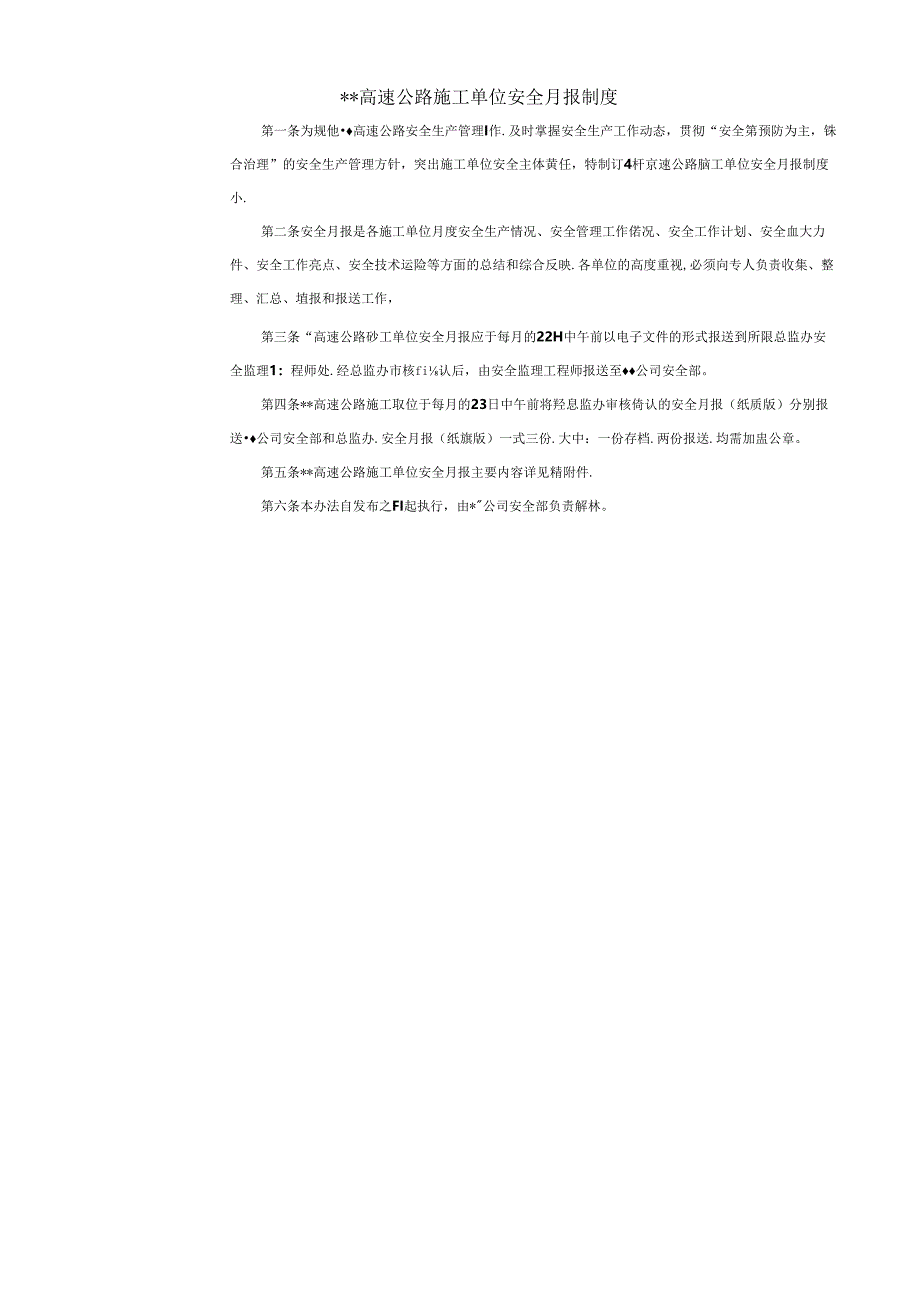 高速公路施工单位安全月报制度.docx_第1页