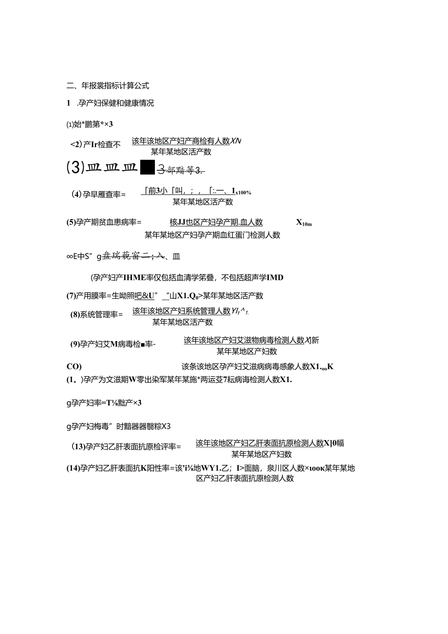 妇幼信息年报指标率的计算公式.docx_第1页