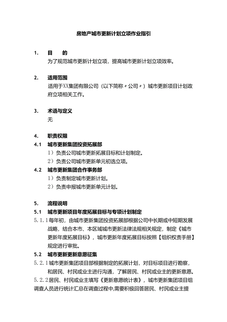 房地产城市更新计划立项作业指引.docx_第1页