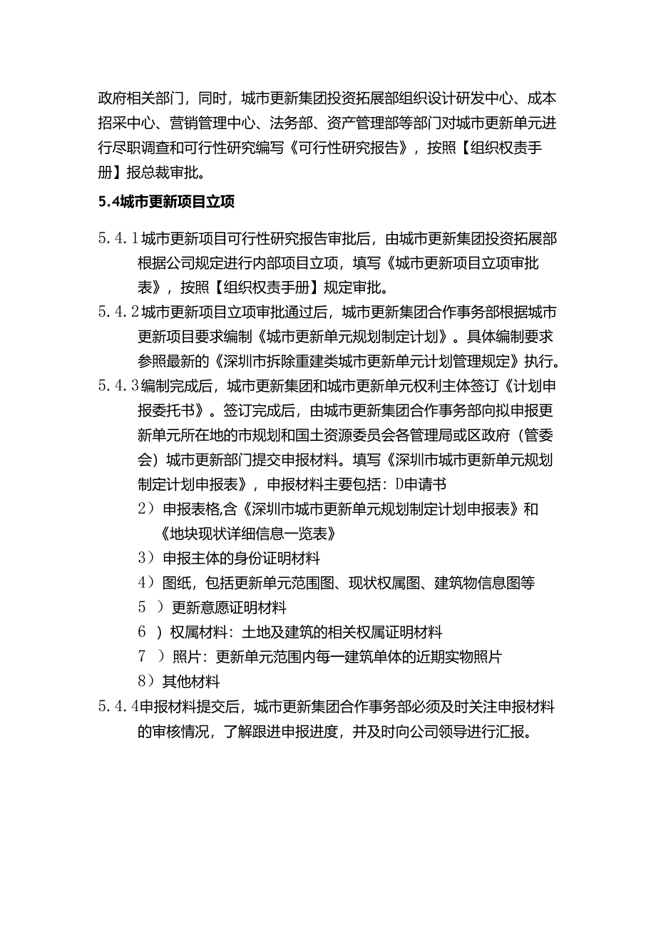 房地产城市更新计划立项作业指引.docx_第3页