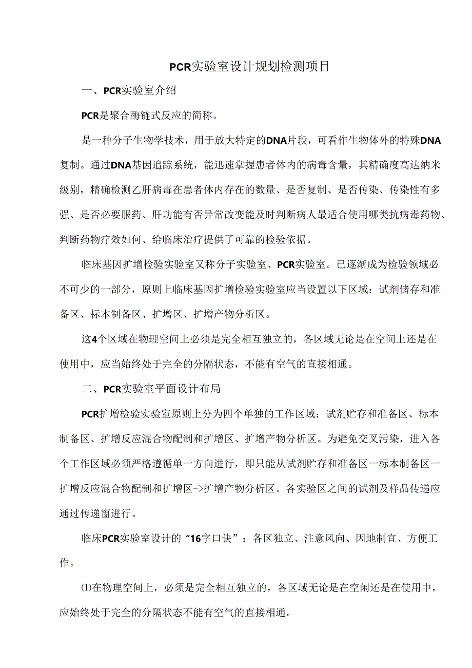 PCR实验室设计规划检测项目.docx_第1页