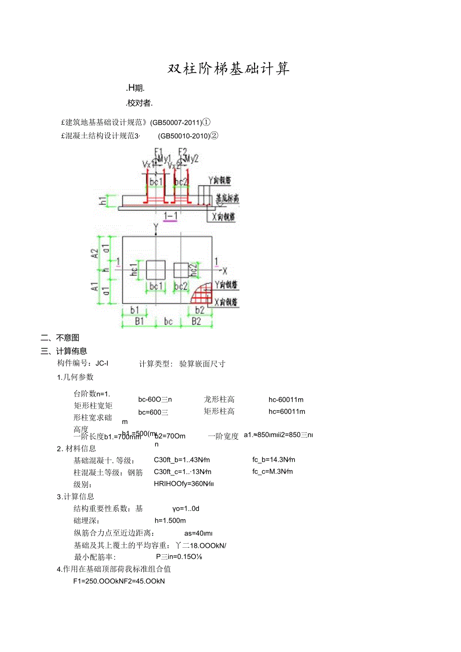 双柱阶梯基础计算.docx_第1页