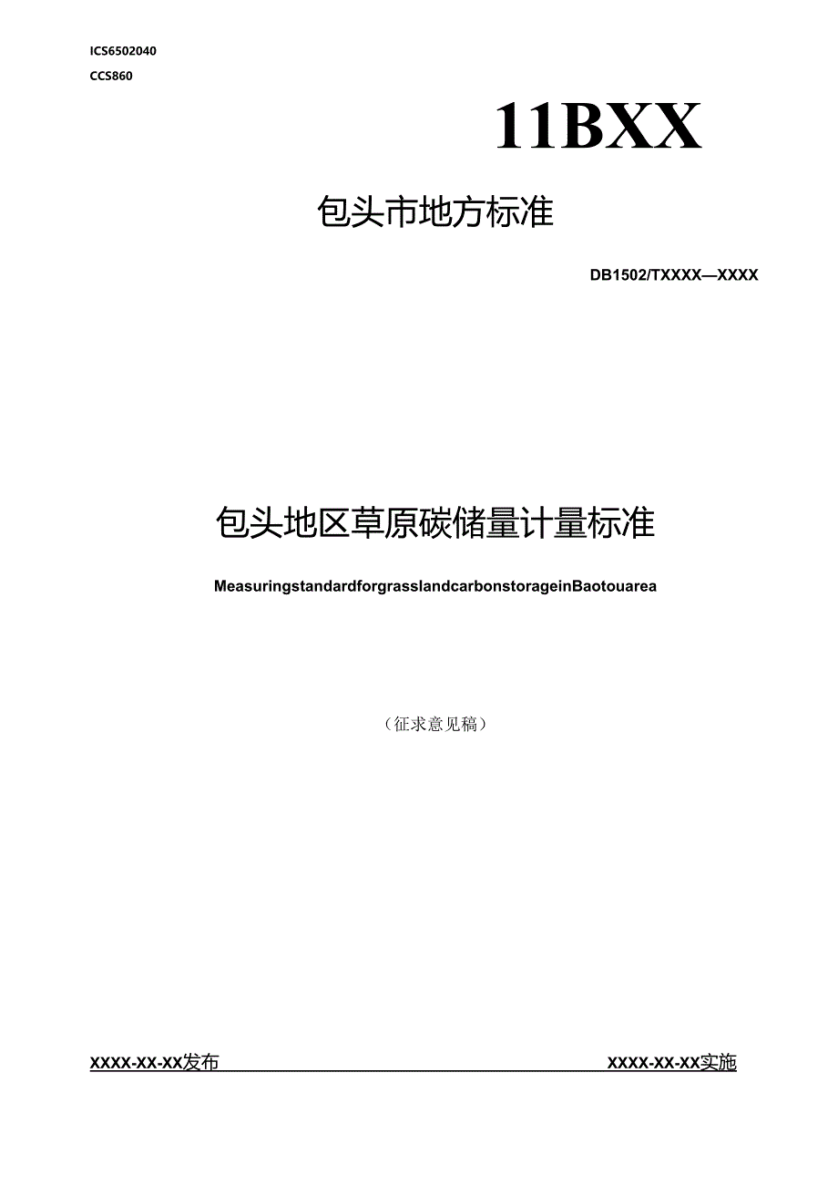 包头地区草原碳储量计量标准.docx_第1页