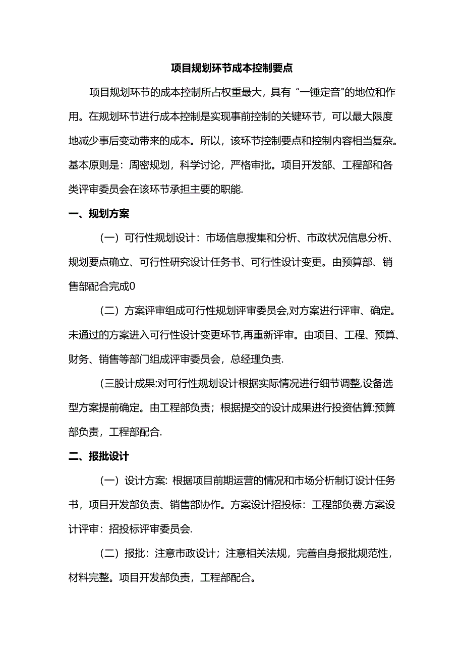 项目规划环节成本控制要点.docx_第1页