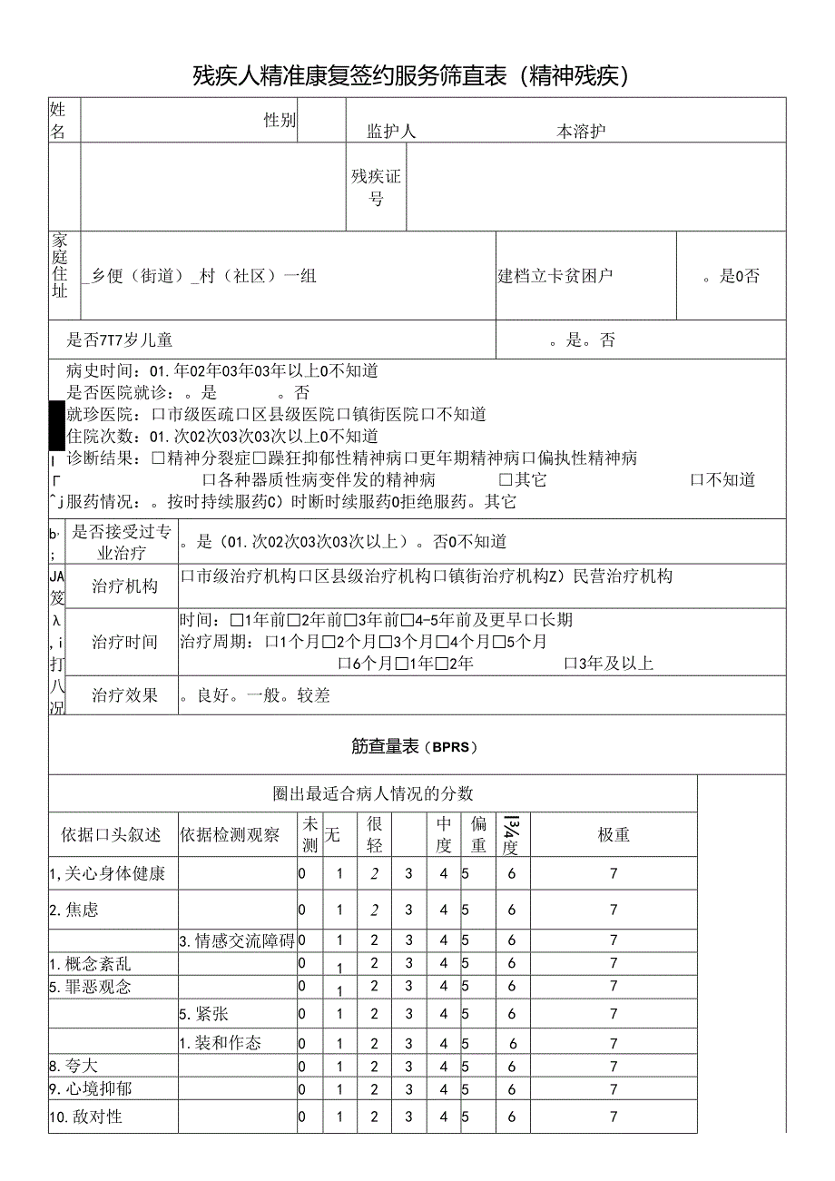 残疾人精准康复签约服务筛查表（精神残疾）.docx_第1页