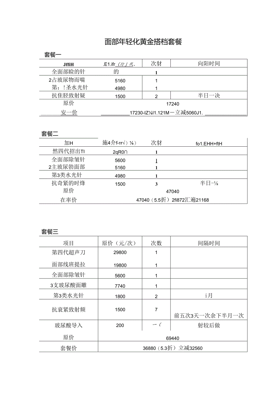 医美抗衰美容面部年轻化套餐方案.docx_第1页