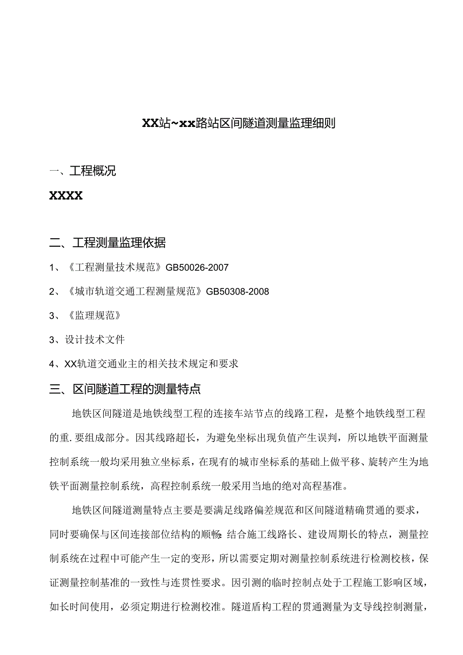 轨道交通区间测量监理细则1.docx_第3页