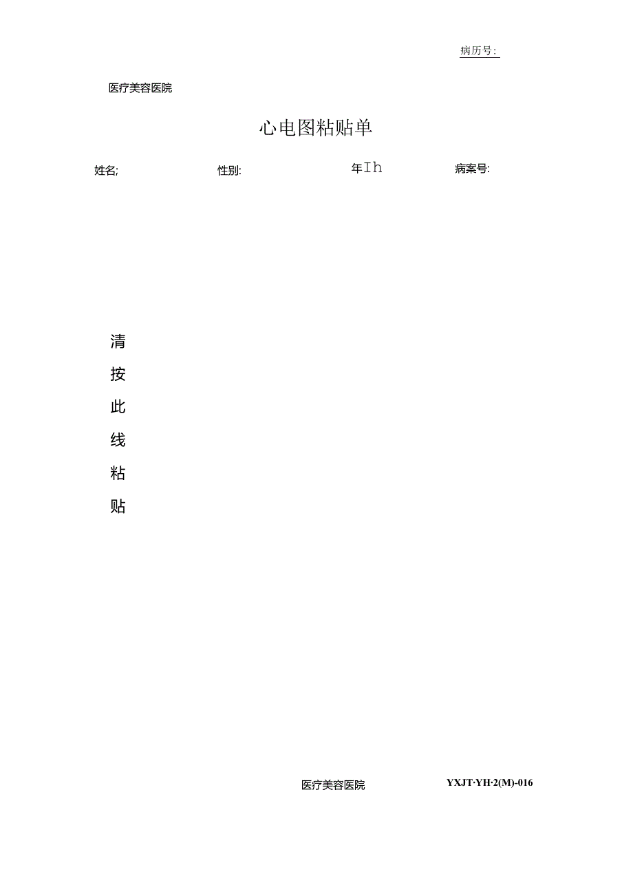 医疗机构医院心电图粘贴单.docx_第1页