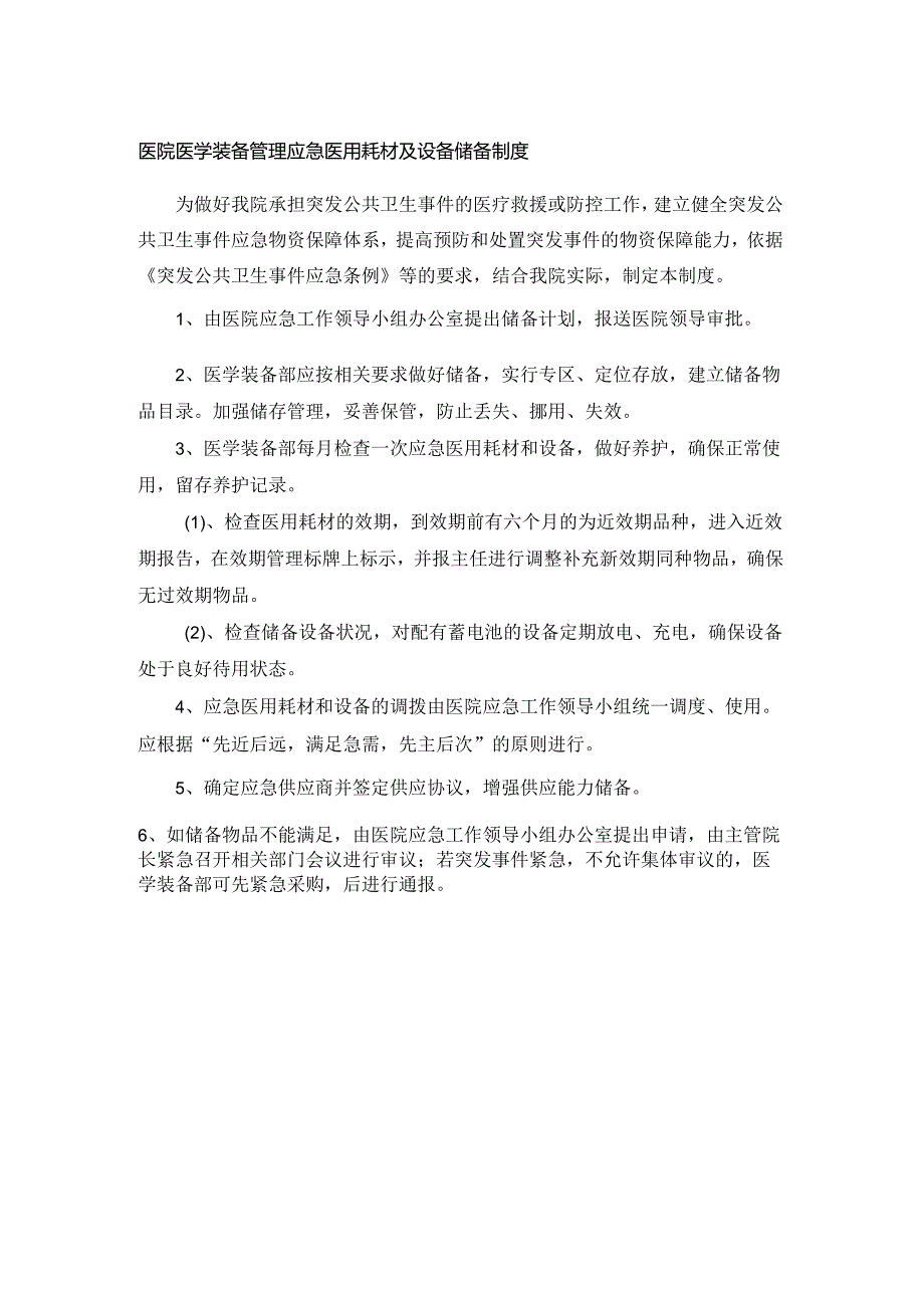 医院医学装备管理应急医用耗材及设备储备制度.docx_第1页