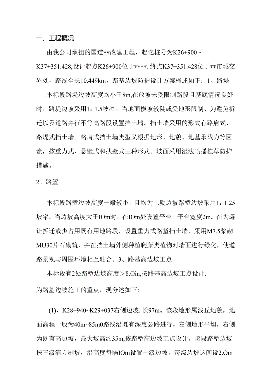 路基高边坡支护施工方案.docx_第1页